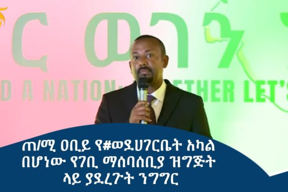 Ethiopian Homecoming The Great Ethiopian Homecoming   Pm Abiy Ahmed Speech On Ethiopian Homecoming Dinner 585x390 